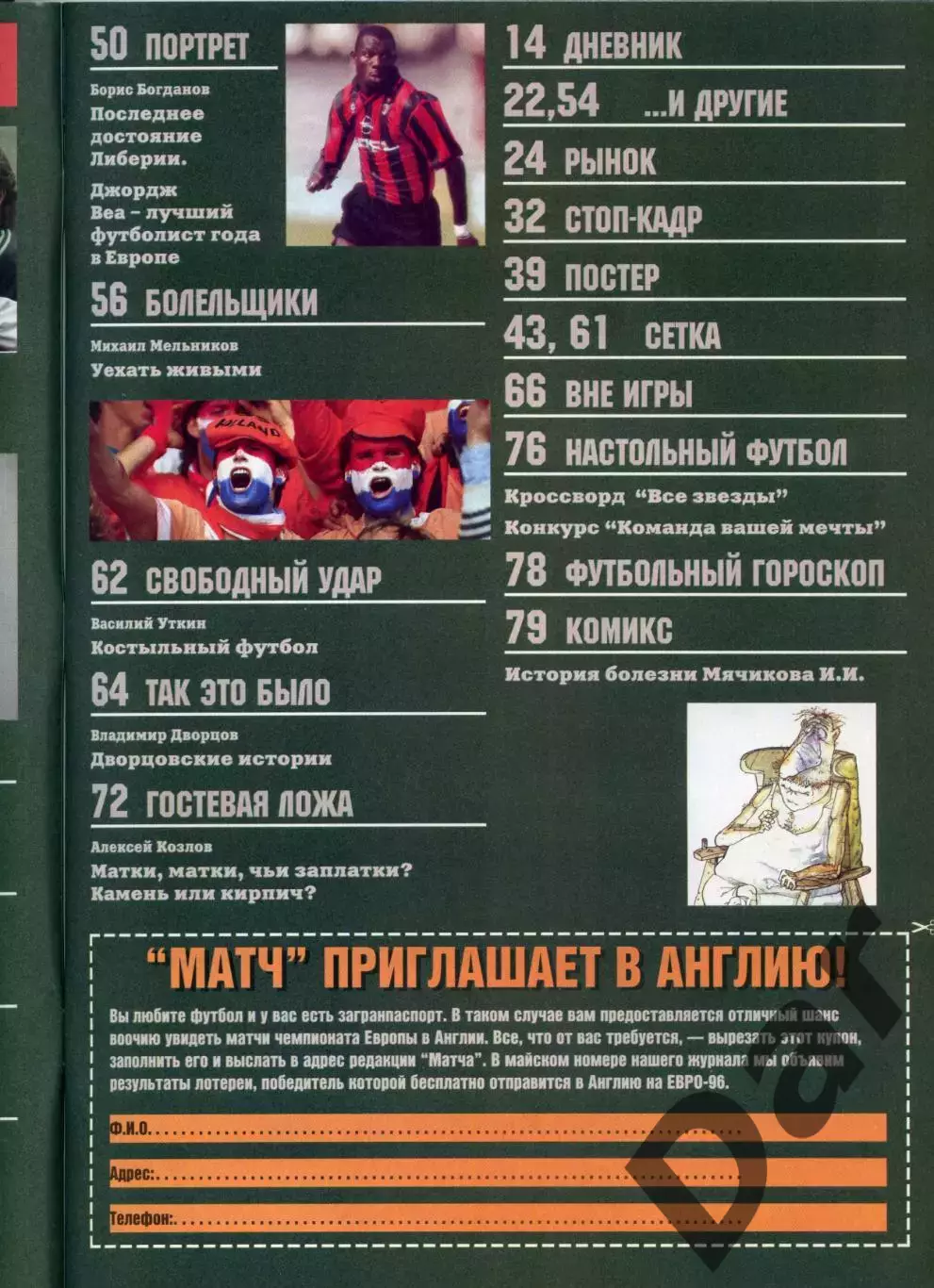 футбольный журнал Матч №1 1996 /фанаты, болельщики, Цымбаларь 2