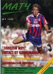 футбольный журнал Матч №1 1996 /фанаты, болельщики, Цымбаларь