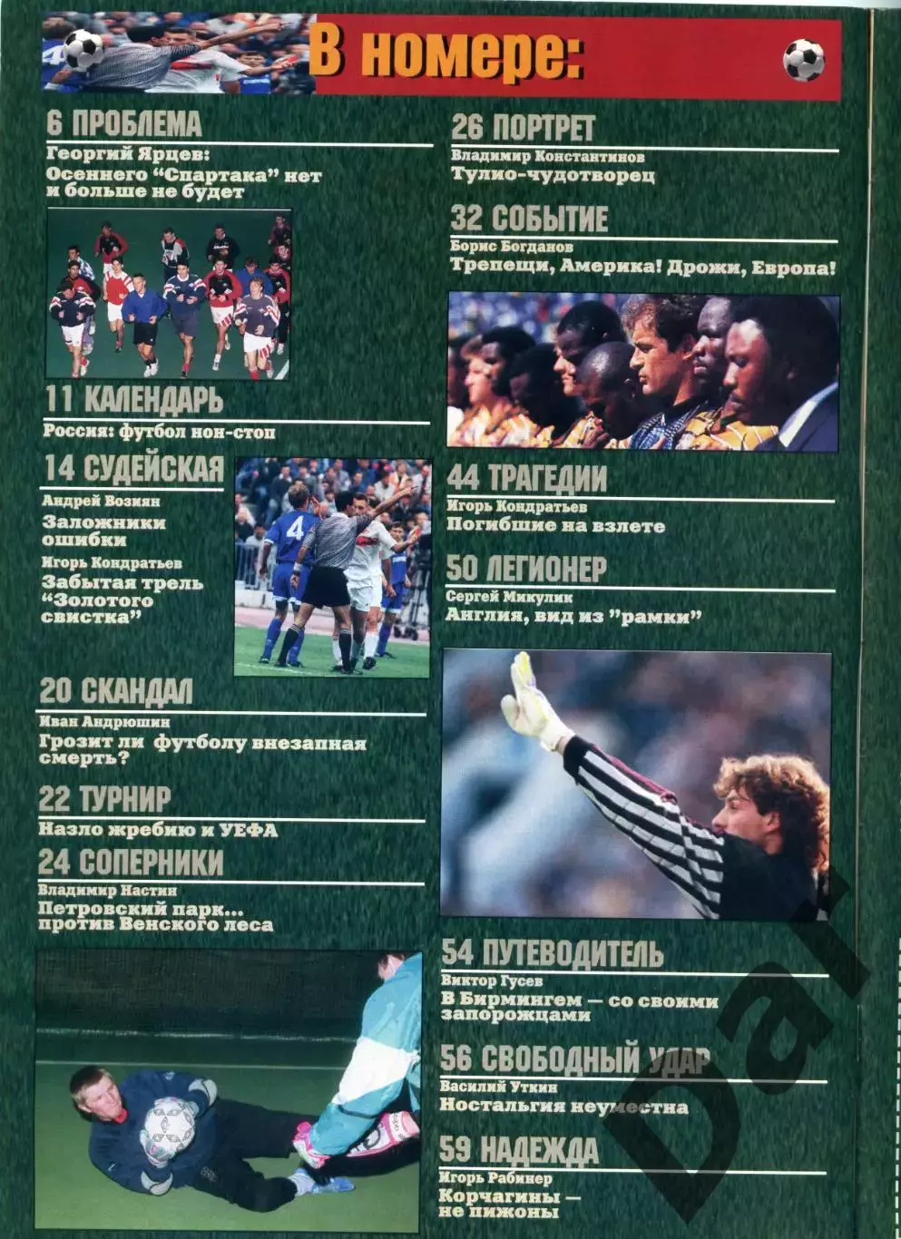 футбольный журнал Матч №2 1996 / Харин, Ярцев, Фазиль Искандер 1