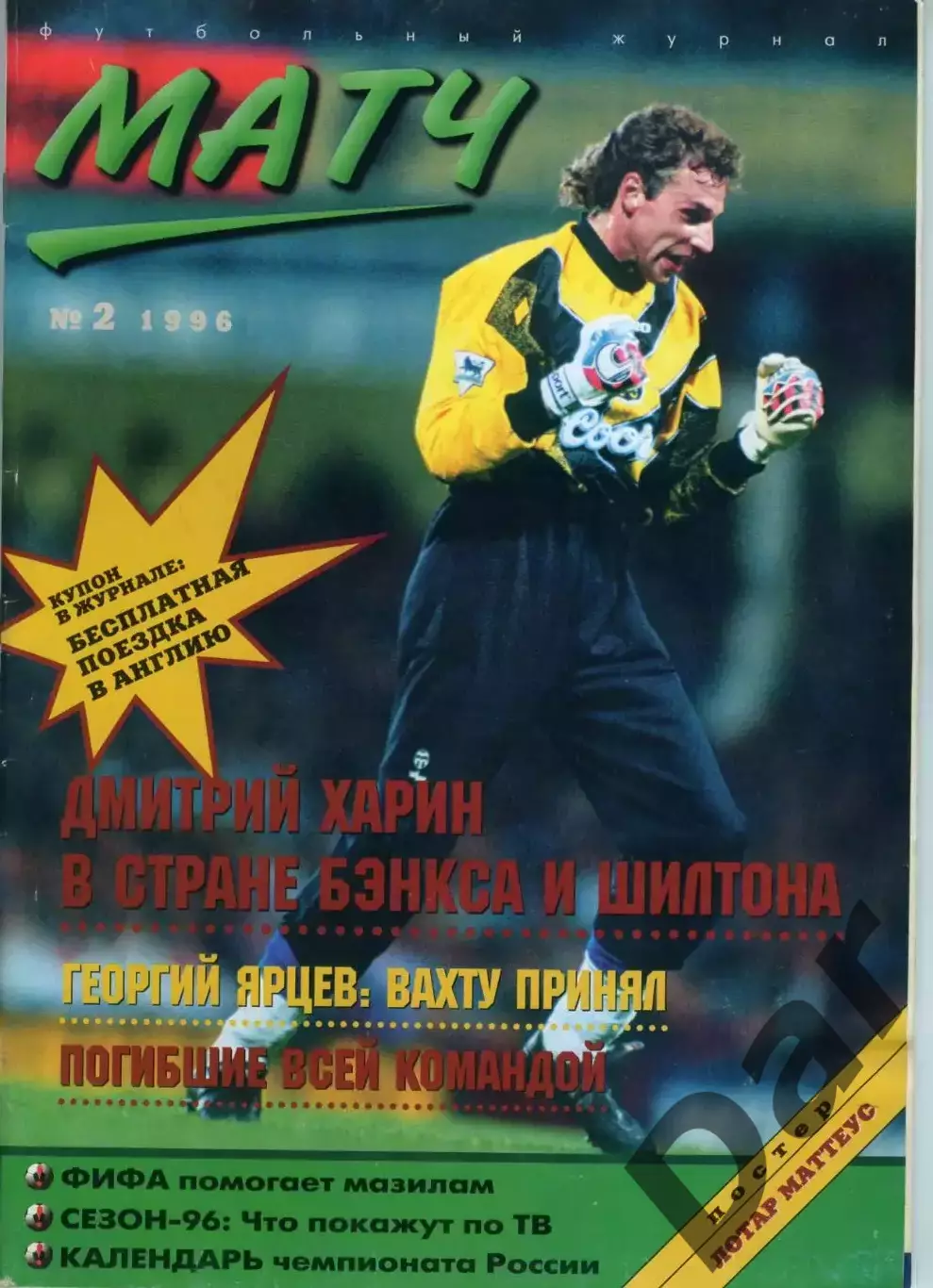 футбольный журнал Матч №2 1996 / Харин, Ярцев, Фазиль Искандер