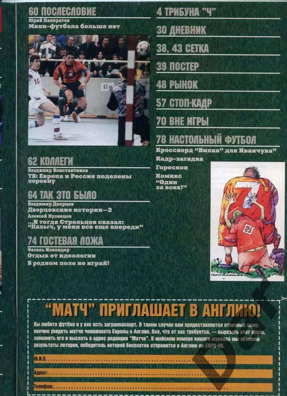 футбольный журнал Матч №2 1996 / Харин, Ярцев, Фазиль Искандер 2