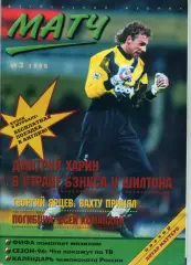 футбольный журнал Матч №2 1996 / Харин, Ярцев, Фазиль Искандер