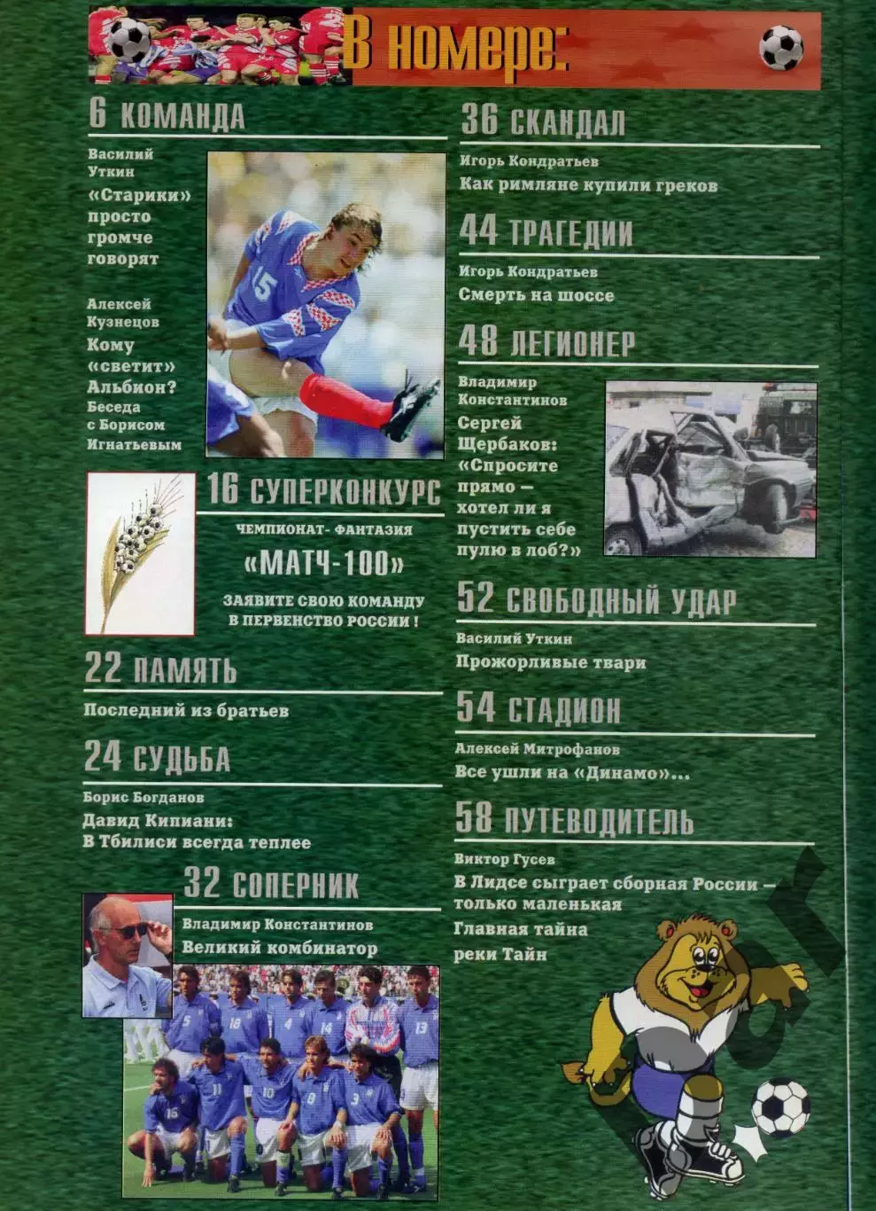 футбольный журнал Матч №3 1996 /футбольное колдовство, болельщики, история 1