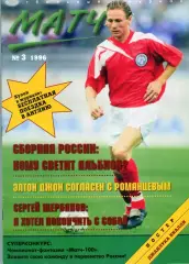 футбольный журнал Матч №3 1996 /футбольное колдовство, болельщики, история