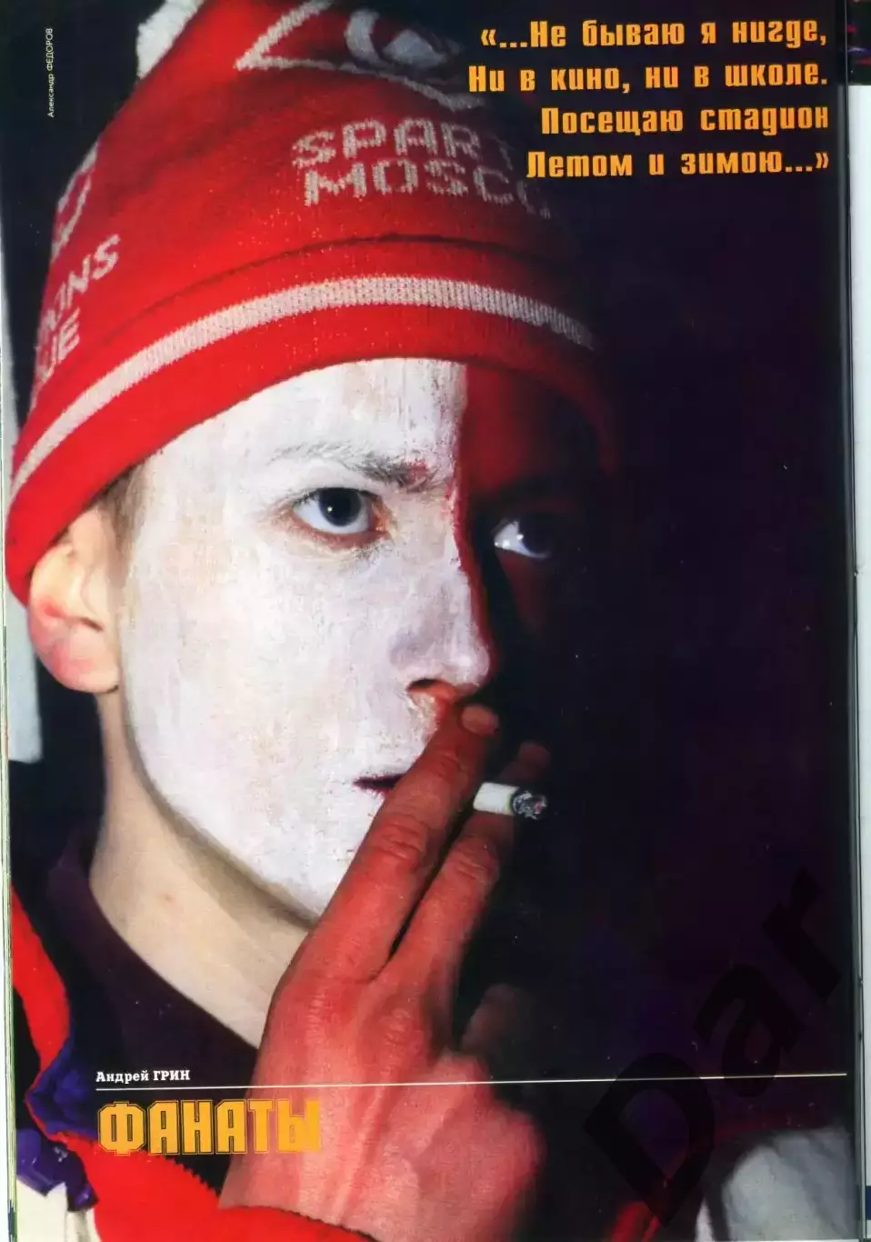 футбольный журнал Матч №4 1996 / фанаты 3