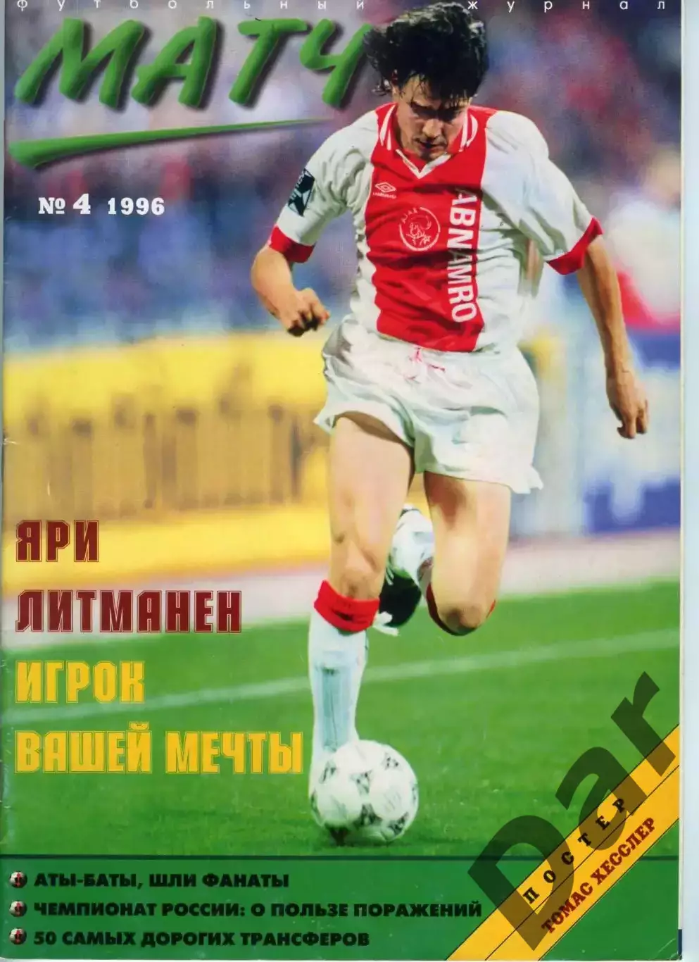 футбольный журнал Матч №4 1996 / фанаты