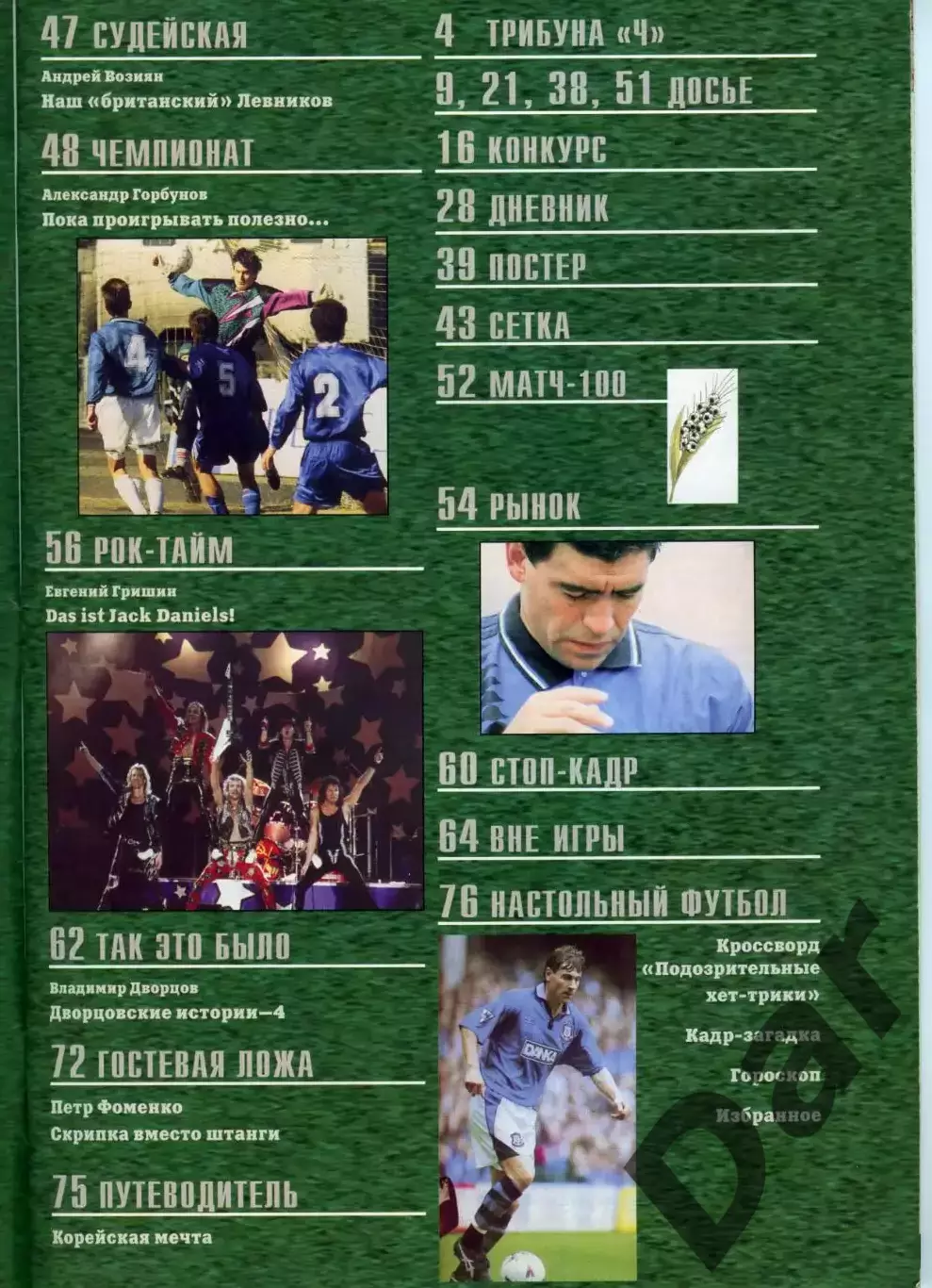 футбольный журнал Матч №4 1996 / фанаты 2