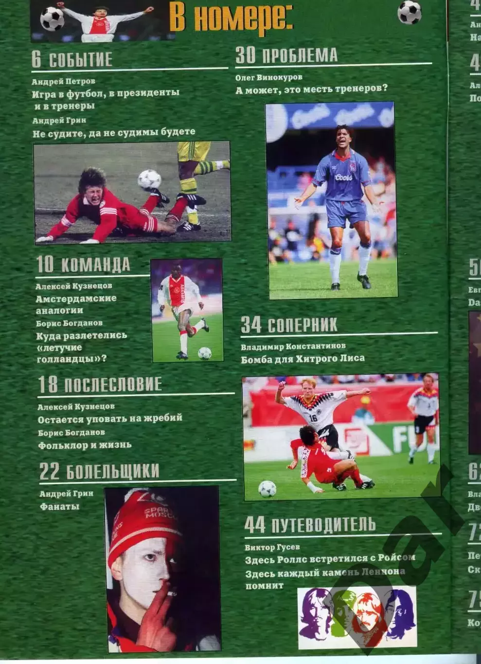 футбольный журнал Матч №4 1996 / фанаты 1