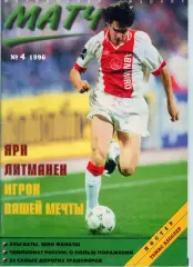 футбольный журнал Матч №4 1996 / фанаты