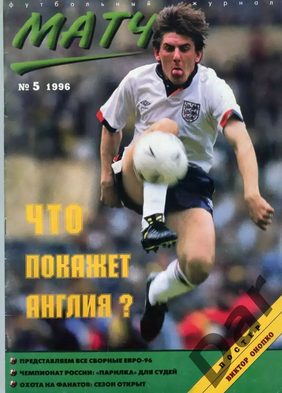 футбольный журнал Матч №5 1996 /фанаты