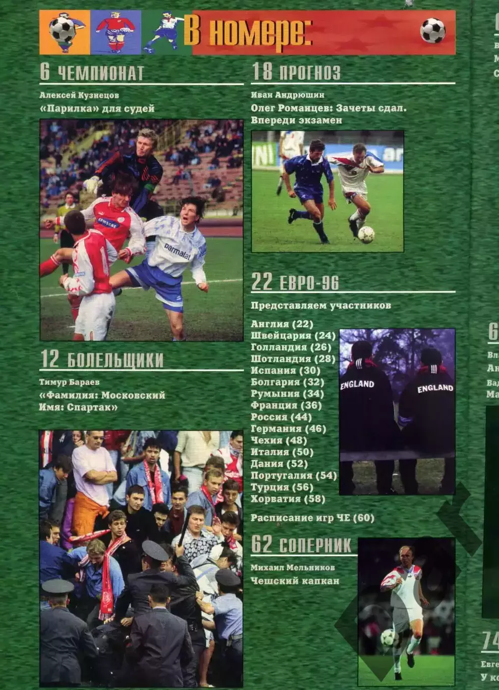 футбольный журнал Матч №5 1996 /фанаты 1