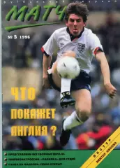 футбольный журнал Матч №5 1996 /фанаты