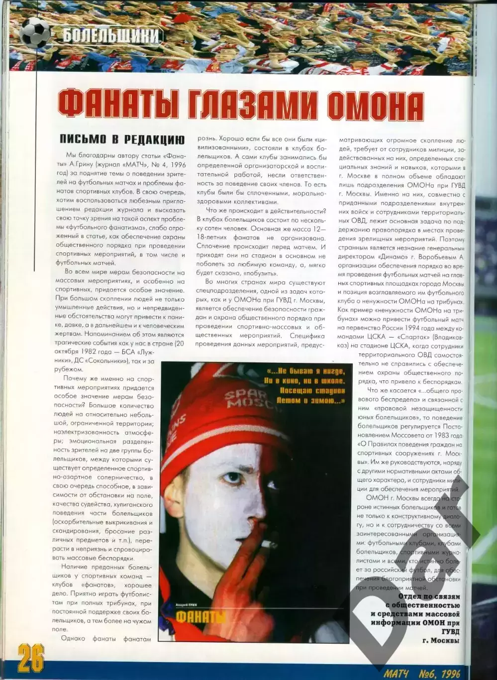 футбольный журнал Матч №6 1996 / фанаты 3