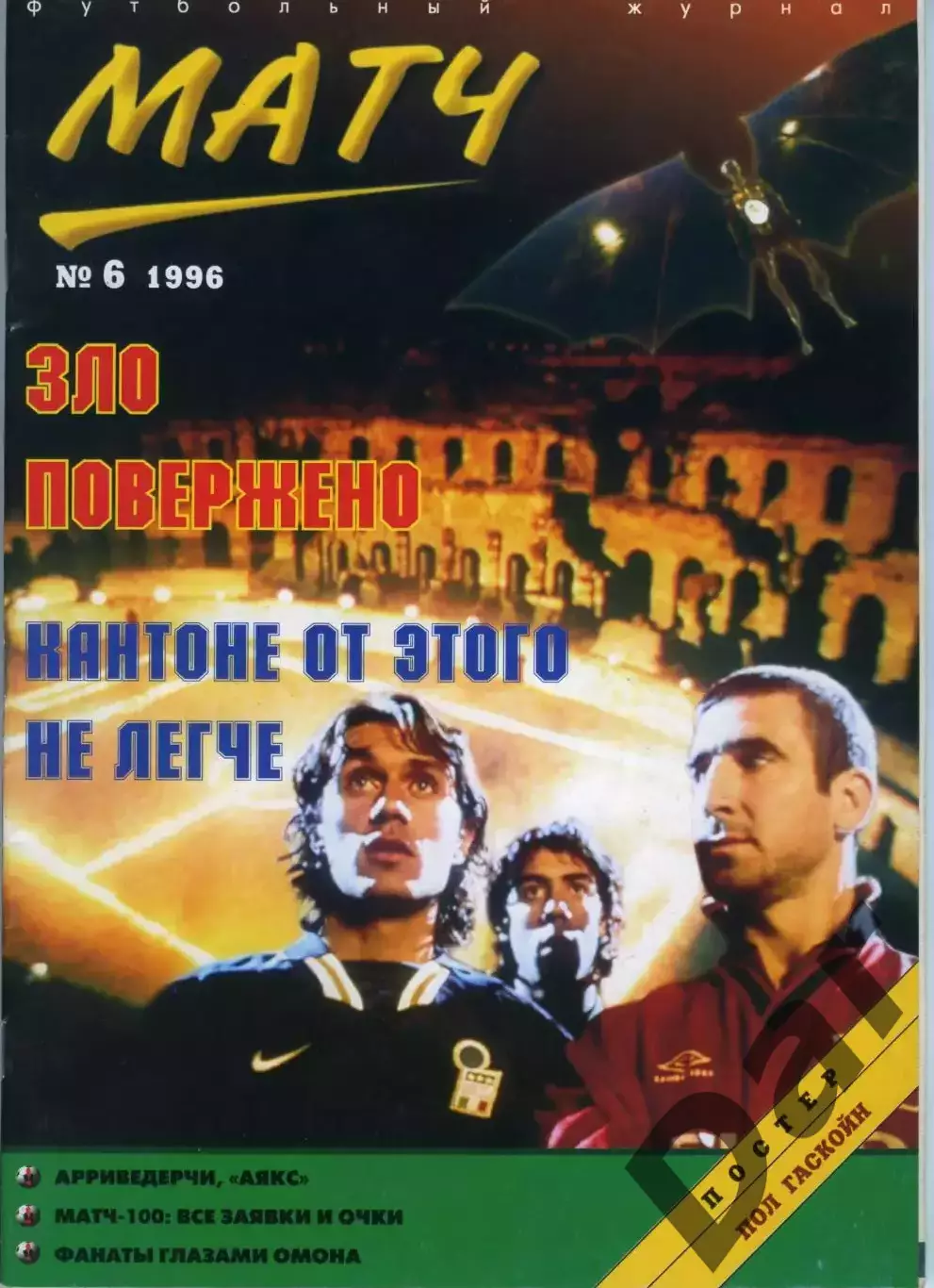 футбольный журнал Матч №6 1996 / фанаты