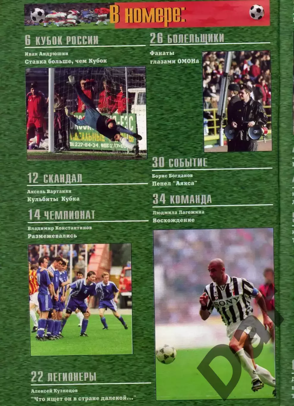 футбольный журнал Матч №6 1996 / фанаты 1