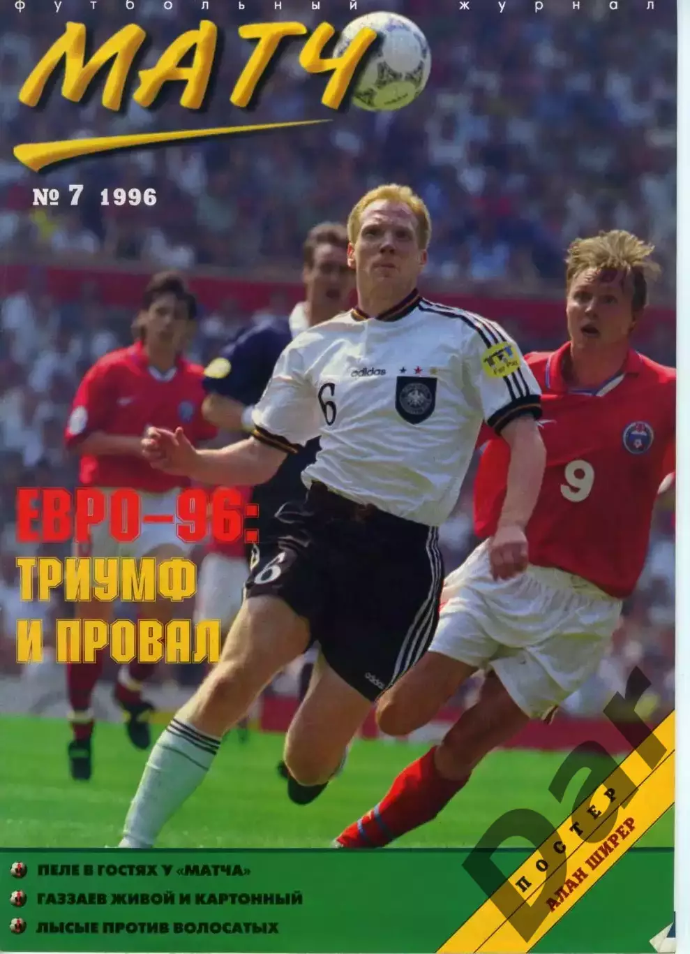 футбольный журнал Матч №7 1996 / фанаты