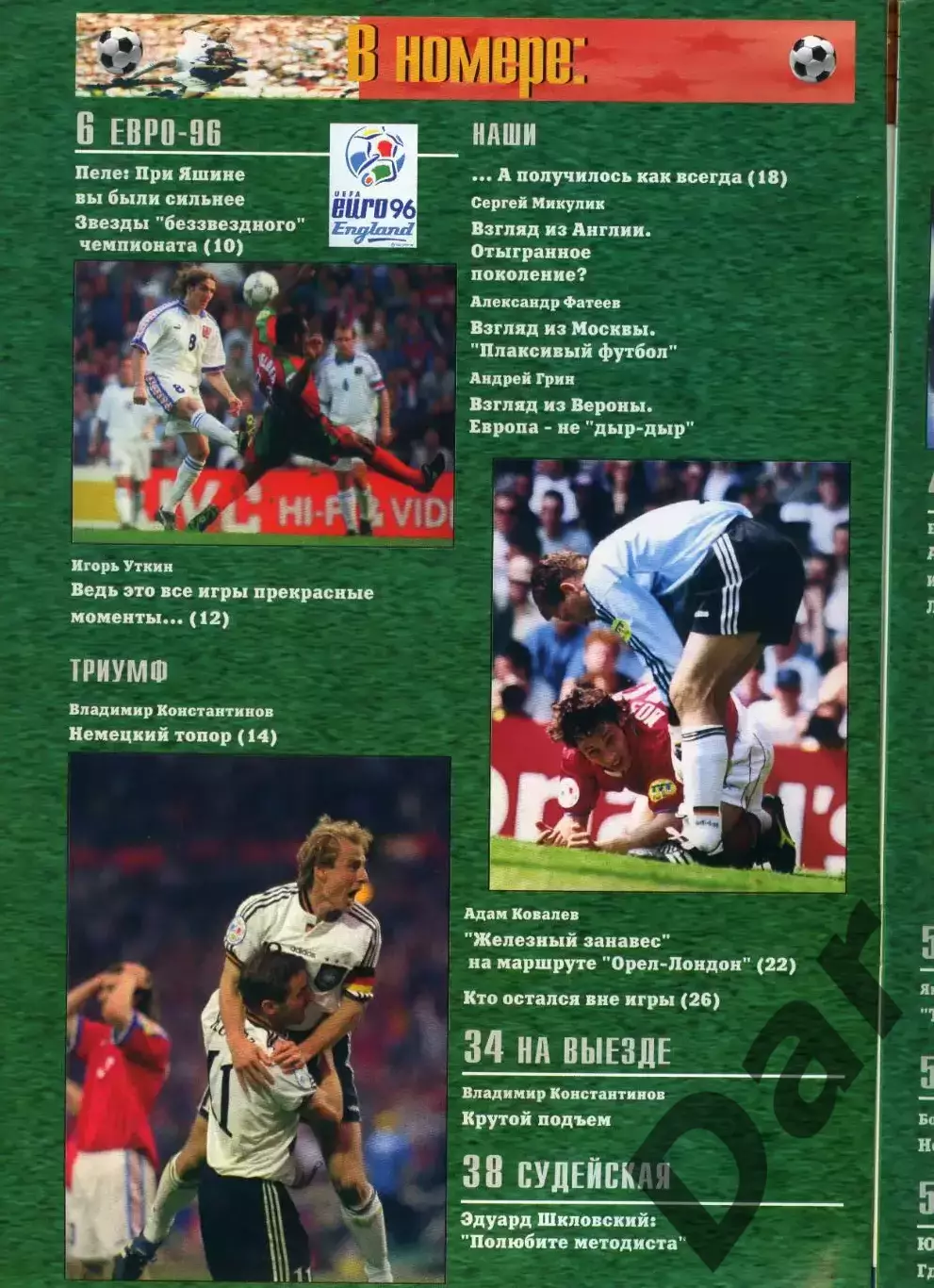 футбольный журнал Матч №7 1996 / фанаты 1