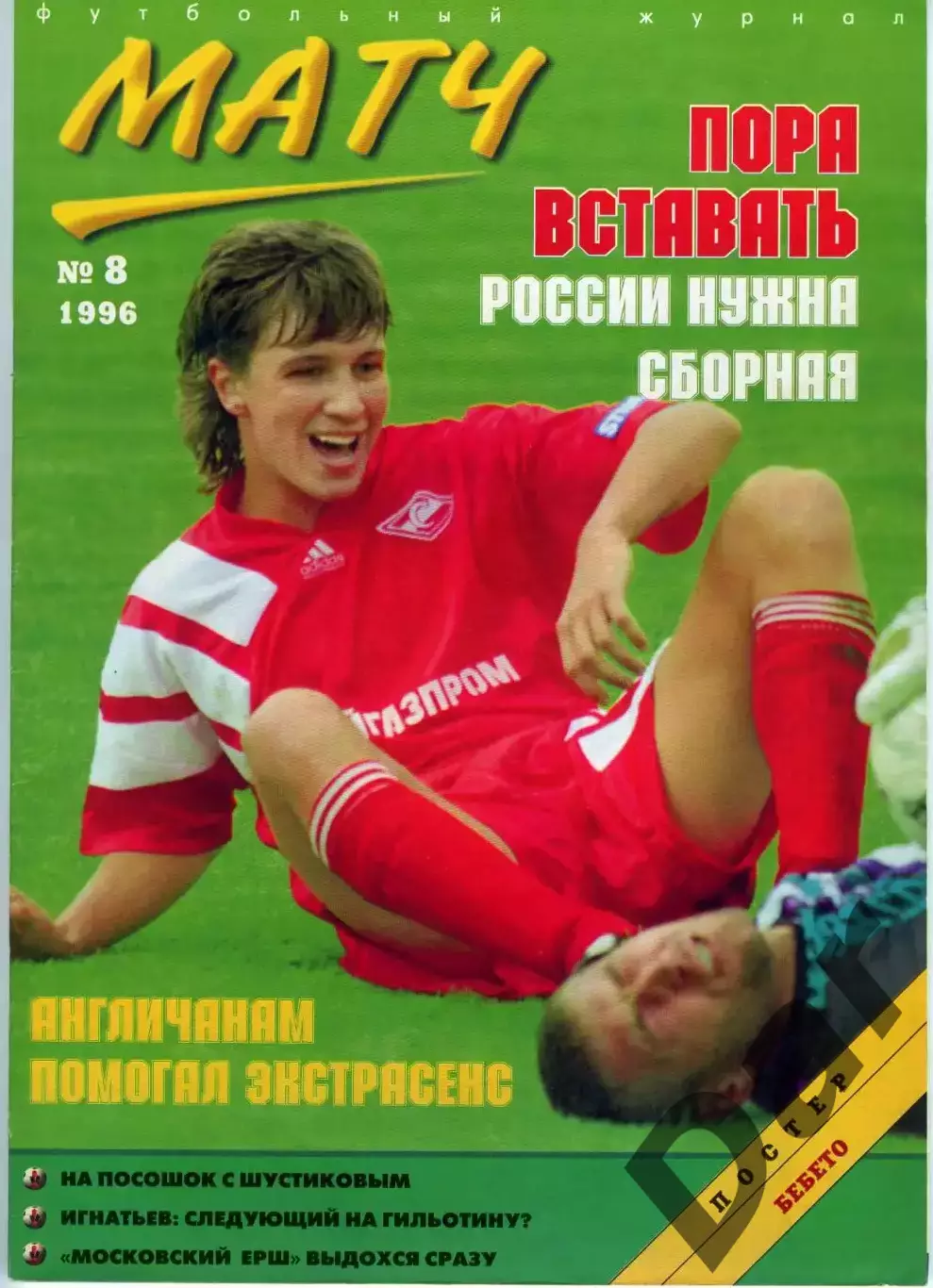 футбольный журнал Матч №8 1996 / футбольные фильмы