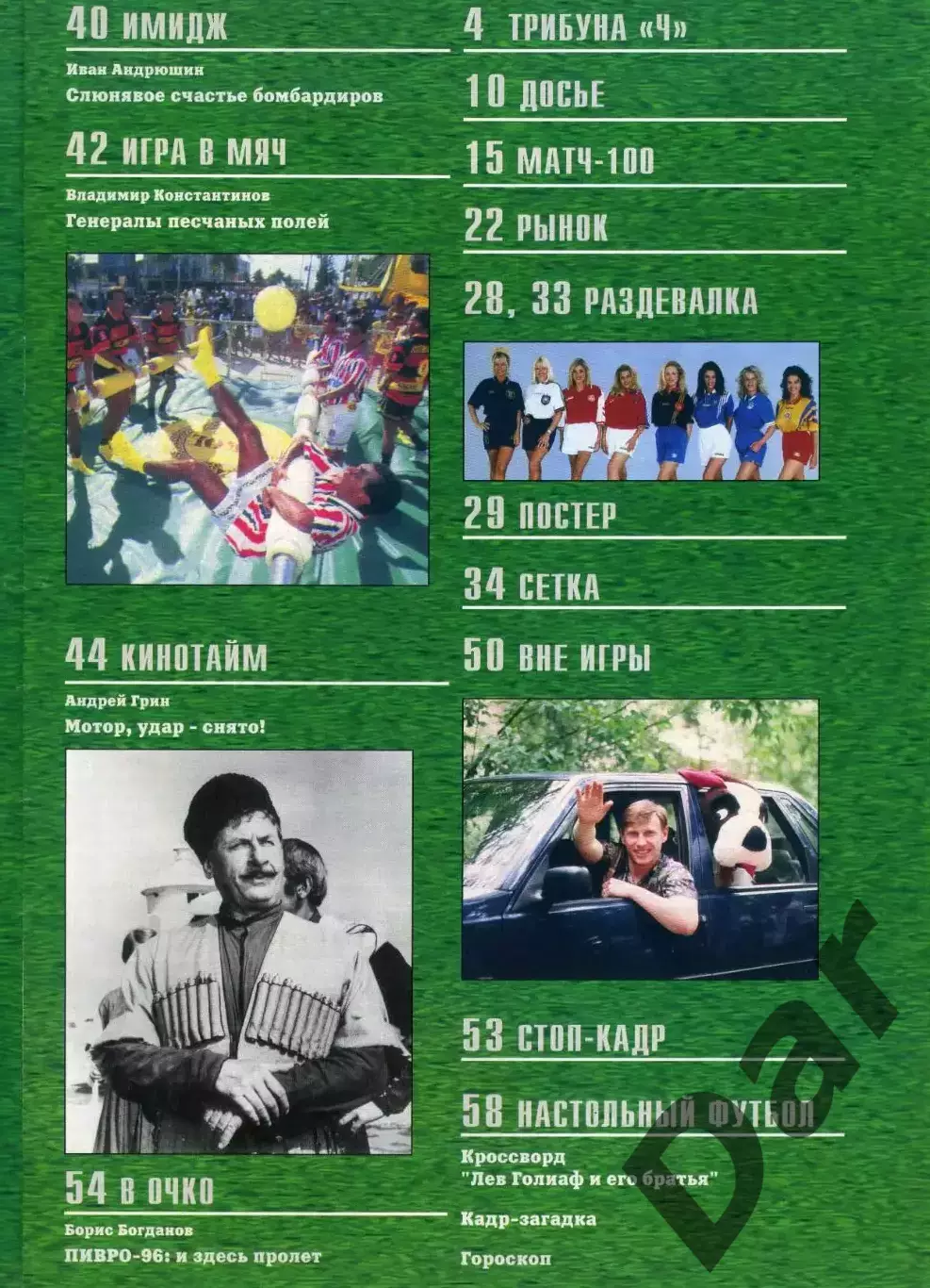 футбольный журнал Матч №8 1996 / футбольные фильмы 2