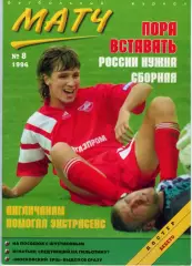 футбольный журнал Матч №8 1996 / футбольные фильмы
