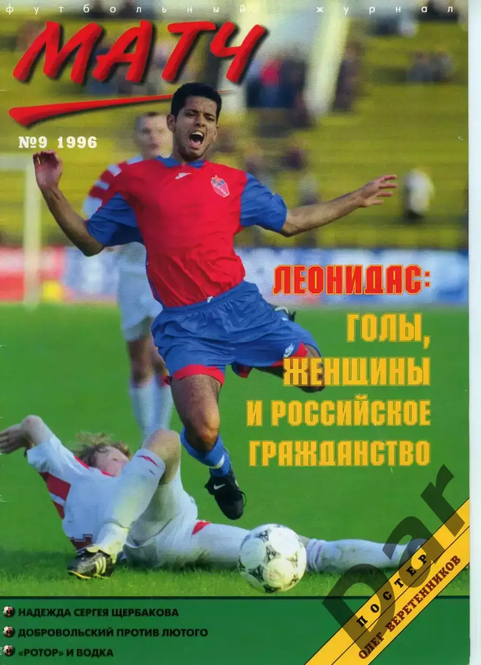 футбольный журнал Матч №9 1996 / история от Вартаняна, Всеволод Бобров, Леонидас