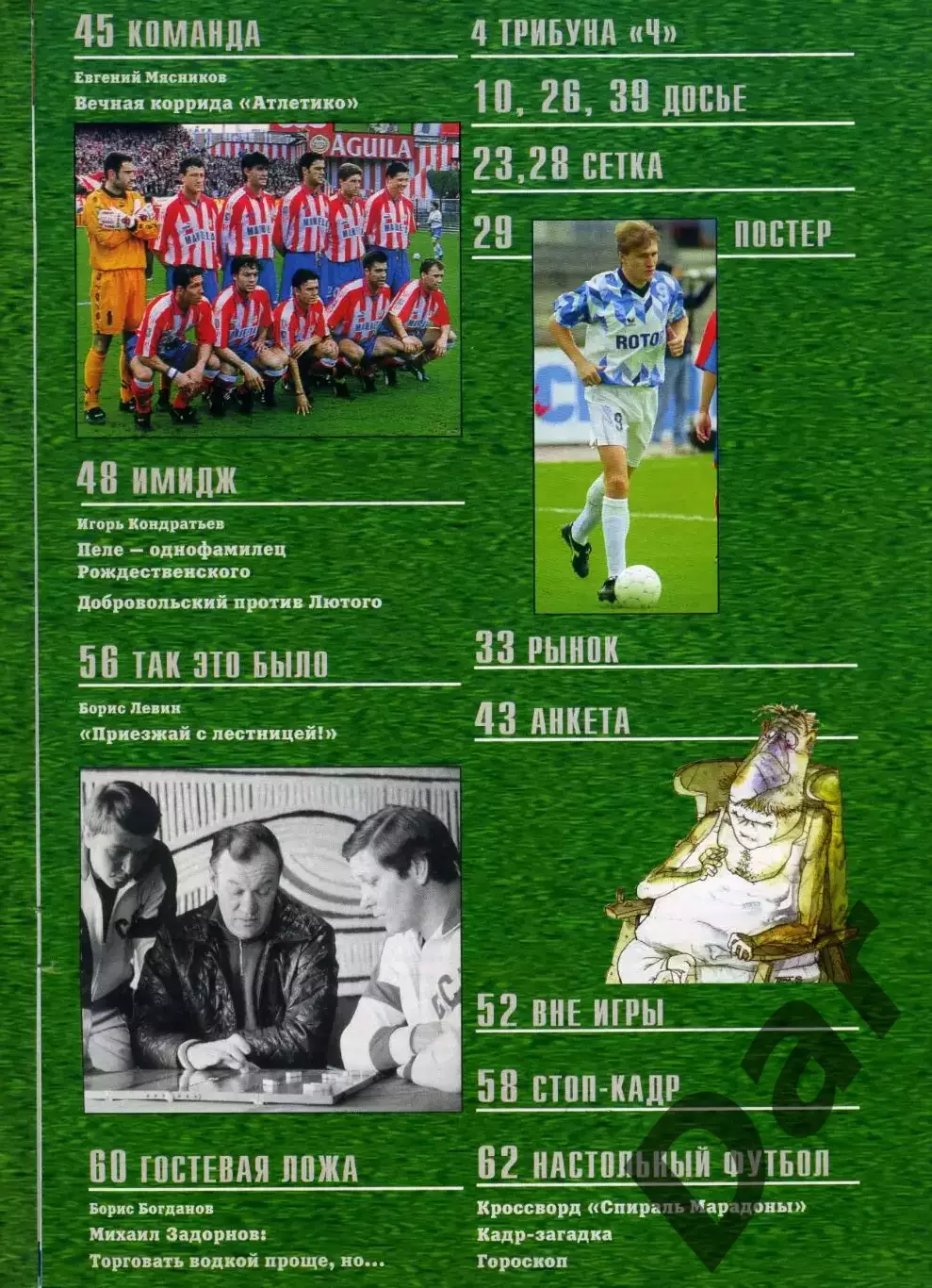 футбольный журнал Матч №9 1996 / история от Вартаняна, Всеволод Бобров, Леонидас 2