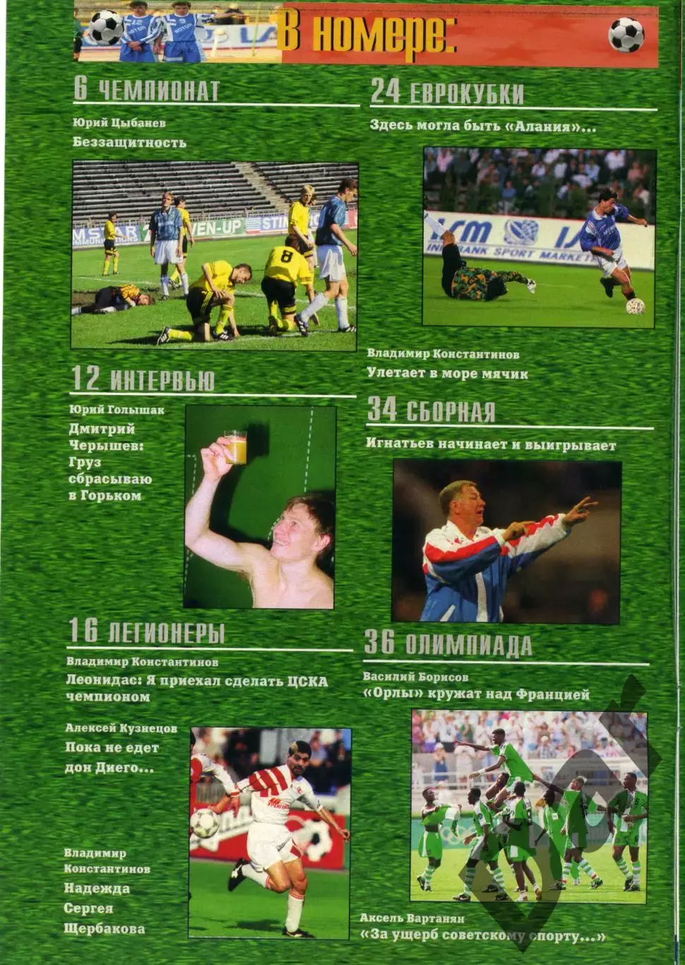 футбольный журнал Матч №9 1996 / история от Вартаняна, Всеволод Бобров, Леонидас 1