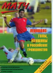 футбольный журнал Матч №9 1996 / история от Вартаняна, Всеволод Бобров, Леонидас