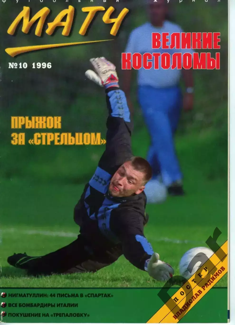 футбольный журнал Матч №10 1996 /болельщики, Трепаловка, Автоген, Психопат