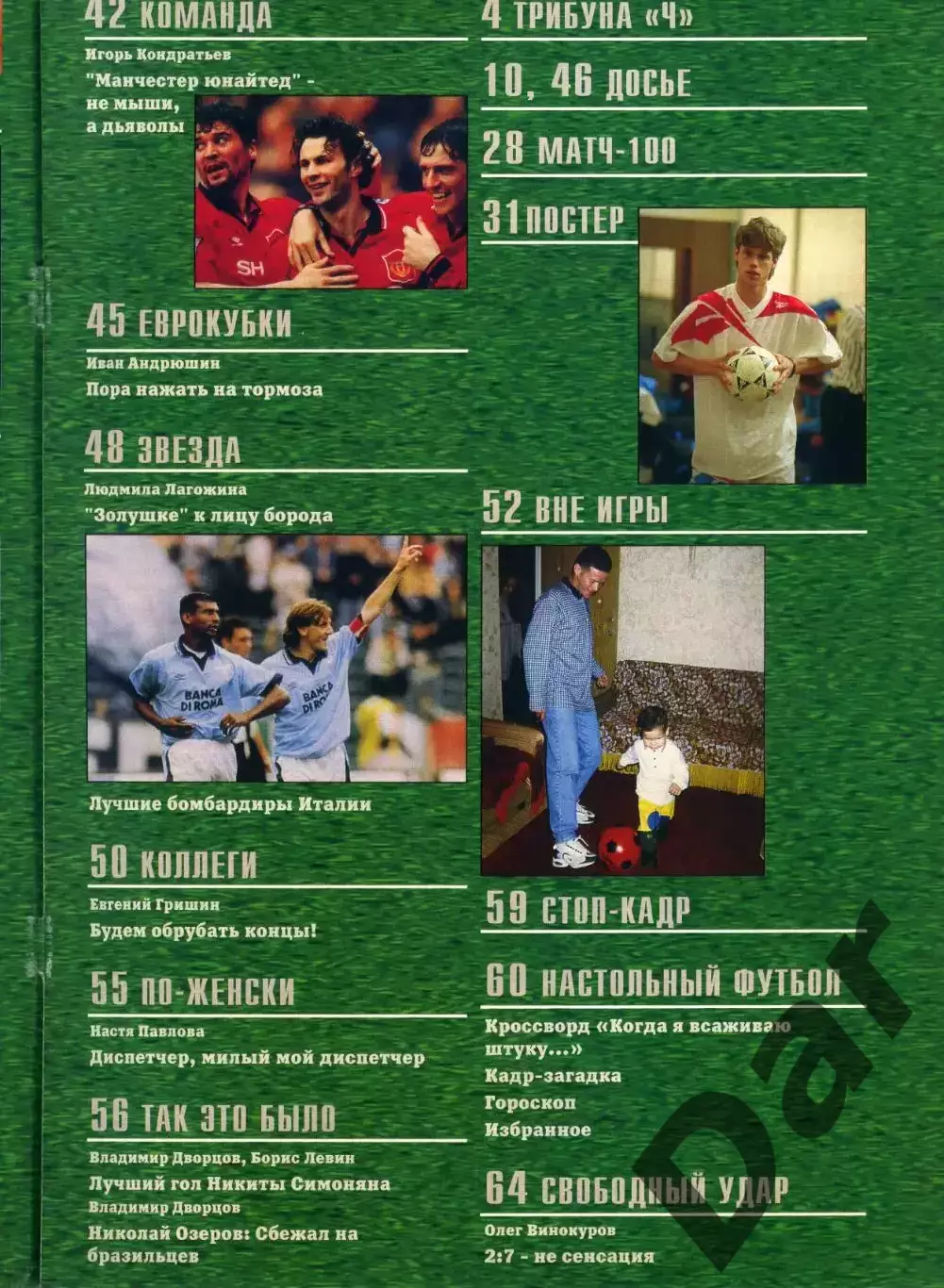 футбольный журнал Матч №10 1996 /болельщики, Трепаловка, Автоген, Психопат 2