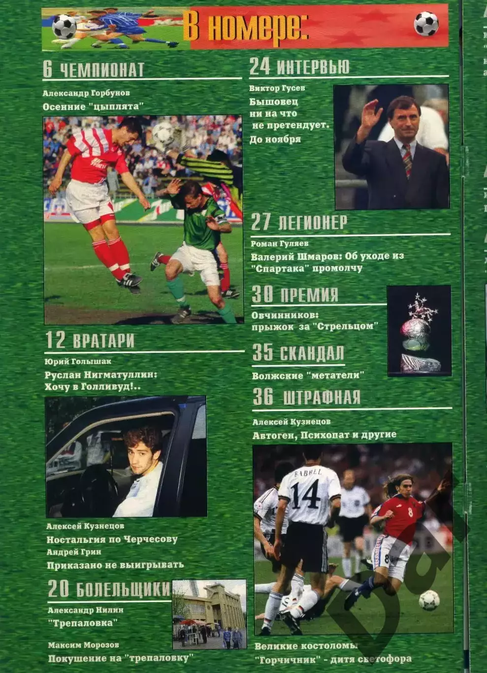 футбольный журнал Матч №10 1996 /болельщики, Трепаловка, Автоген, Психопат 1