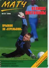 футбольный журнал Матч №10 1996 /болельщики, Трепаловка, Автоген, Психопат