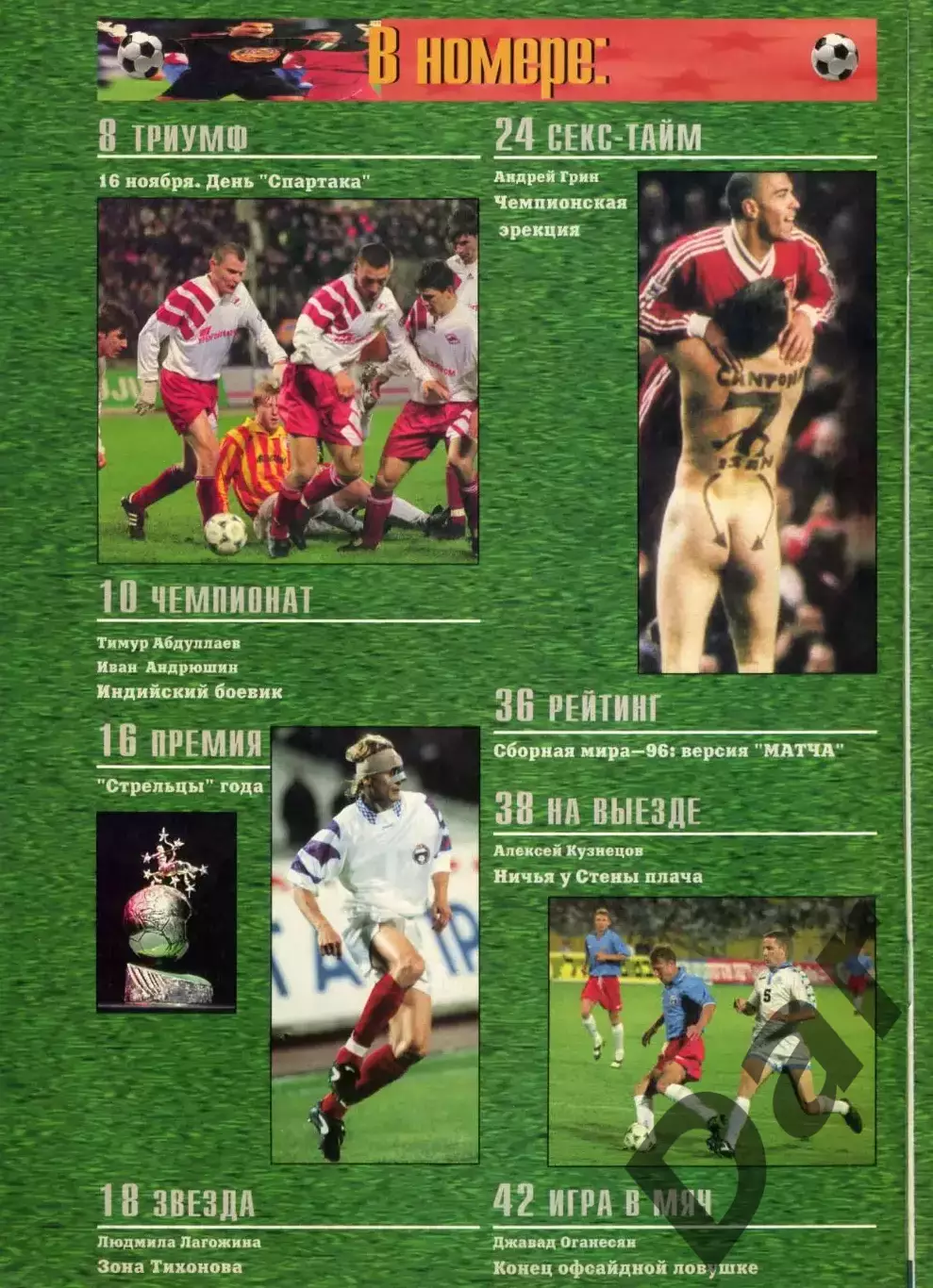 футбольный журнал Матч №11-12 1996 / Тихонов, ФК Динамо, Юрий Никулин, MLS 1