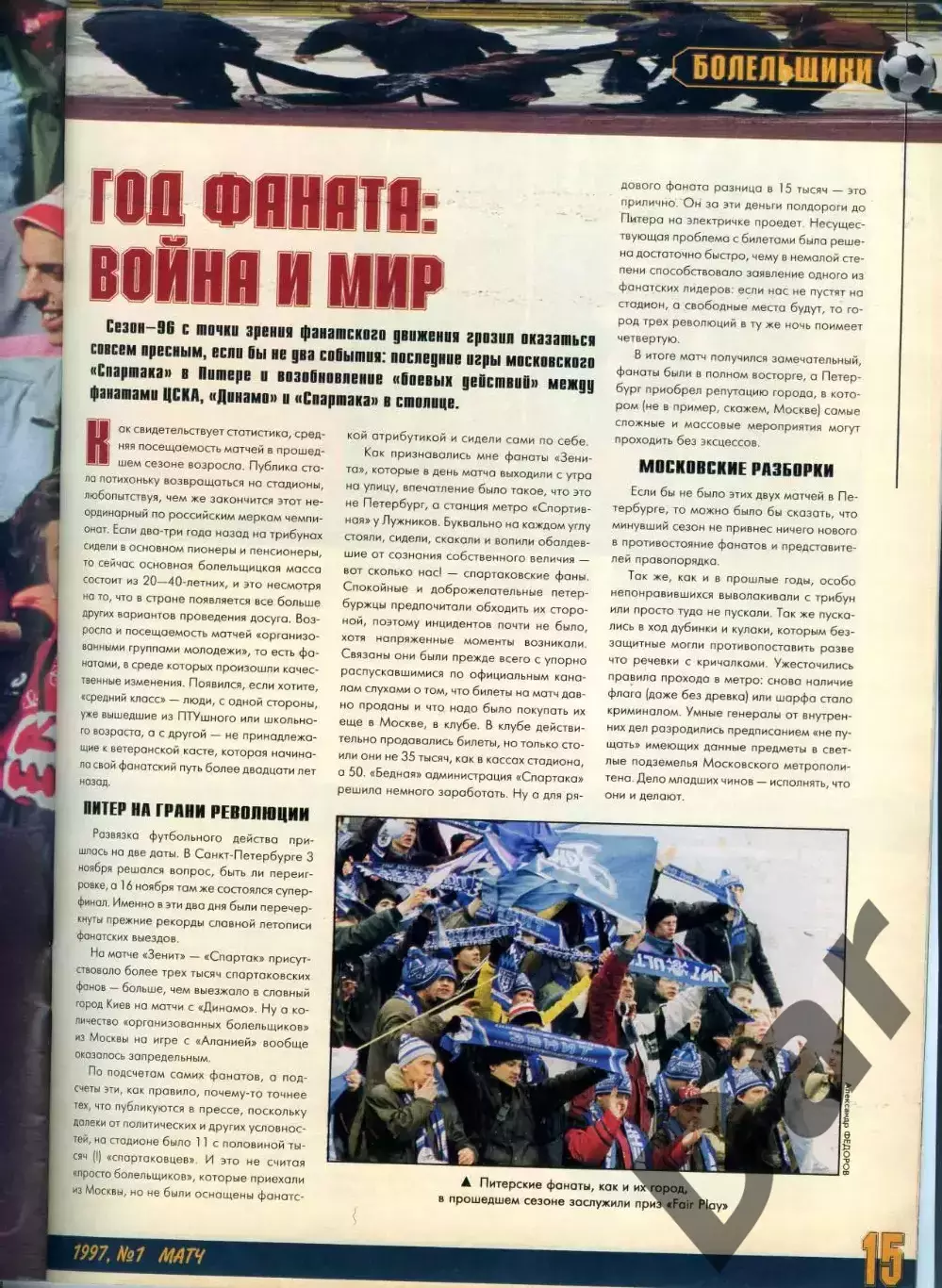 футбольный журнал Матч №1(13) 1997 / фанаты, ФК Милан, ФК Спартак 3
