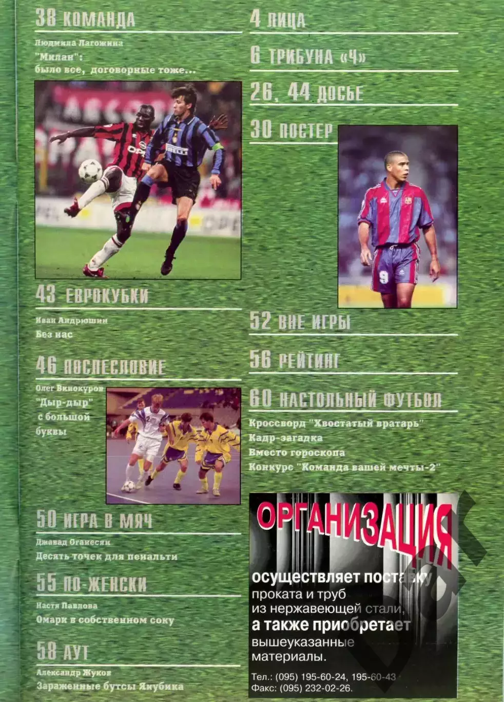 футбольный журнал Матч №1(13) 1997 / фанаты, ФК Милан, ФК Спартак 2