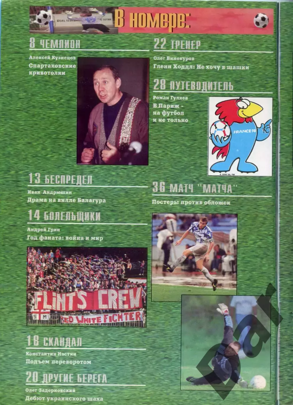 футбольный журнал Матч №1(13) 1997 / фанаты, ФК Милан, ФК Спартак 1