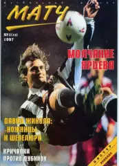 футбольный журнал Матч №1(13) 1997 / фанаты, ФК Милан, ФК Спартак