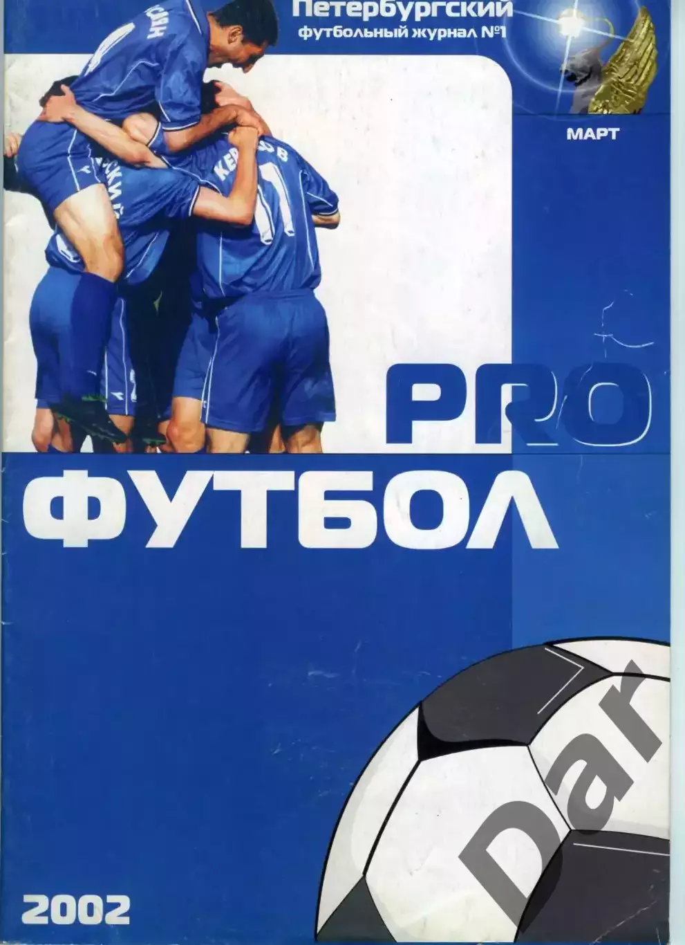 PRO футбол Петербургский футбольный журнал №1 март 2002
