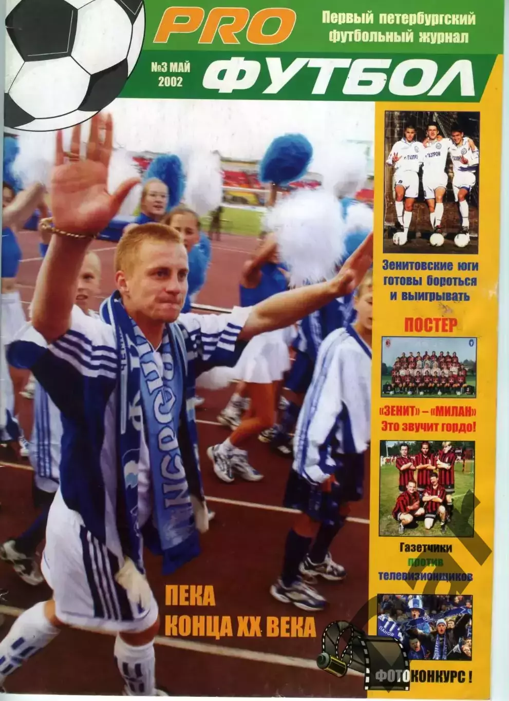 PRO футбол Петербургский футбольный журнал №3 май 2002