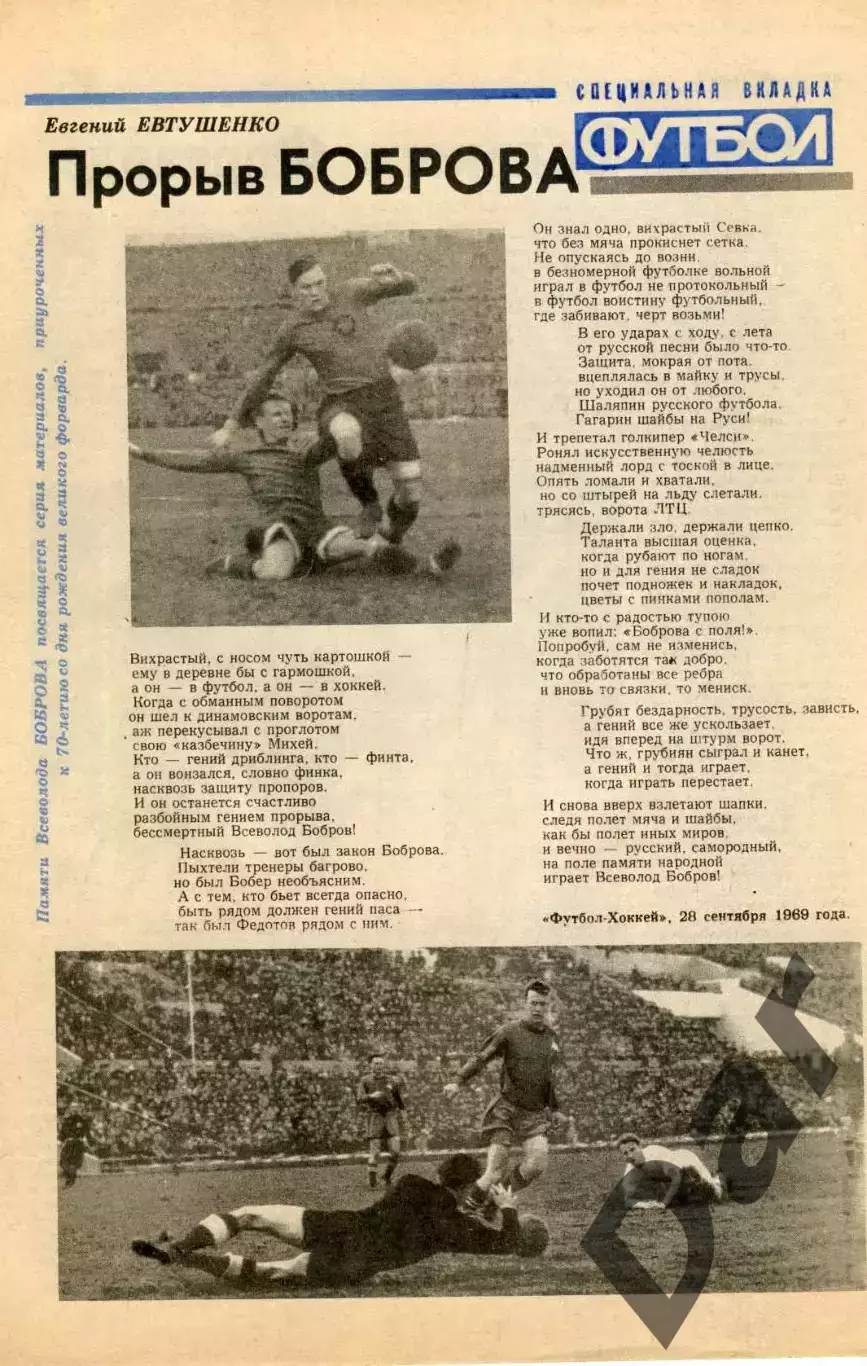 Специальная вкладка Футбол Прорыв Боброва серия материалов к 70-ти летию со дня