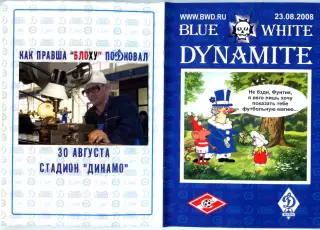 фан-программа Blue White Dynamite 23.08.2008 ФК Спартак vs ФК Динамо (Москва)