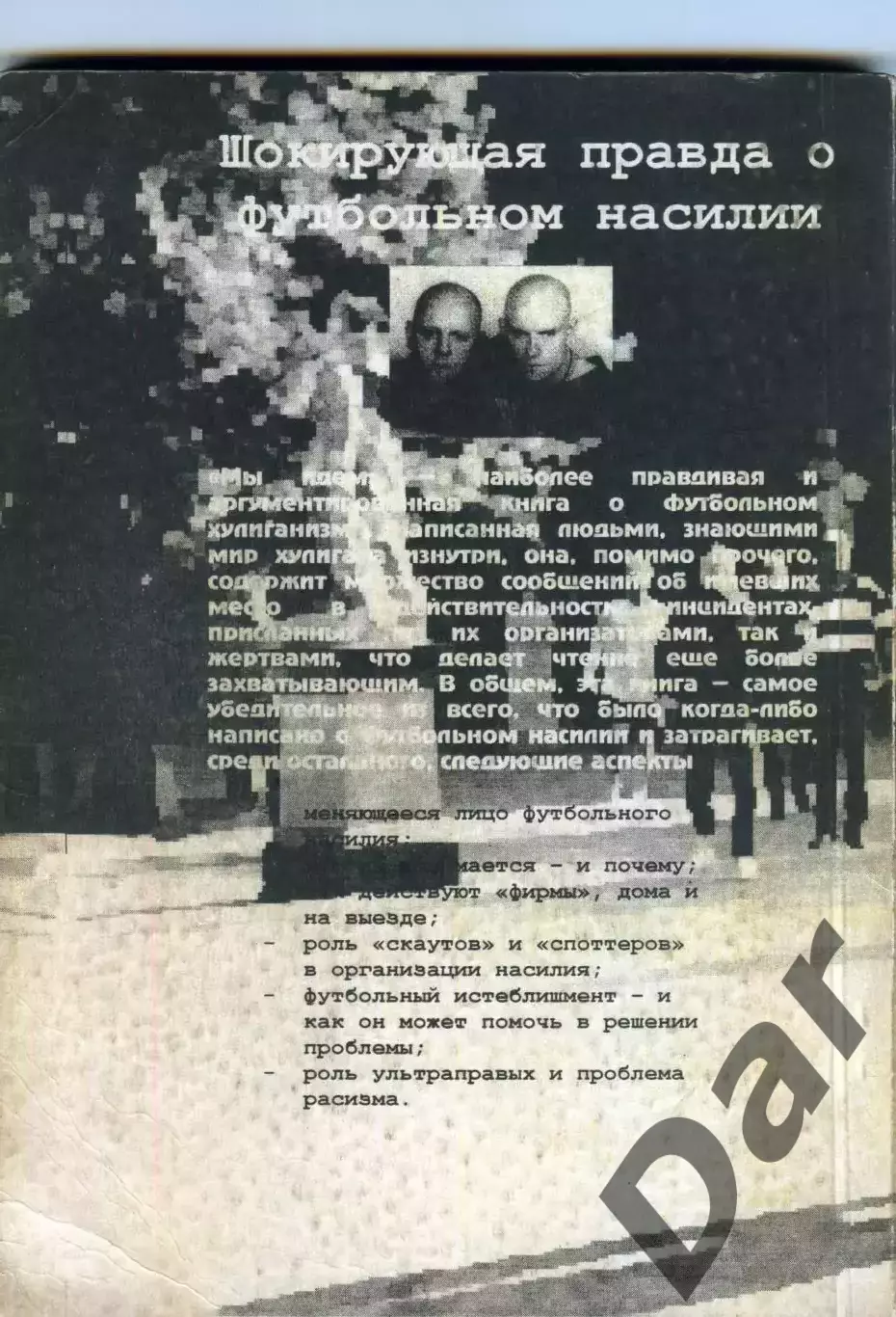 Дуги Бримсон Мы идем. За кулисами футбольного насилия 1