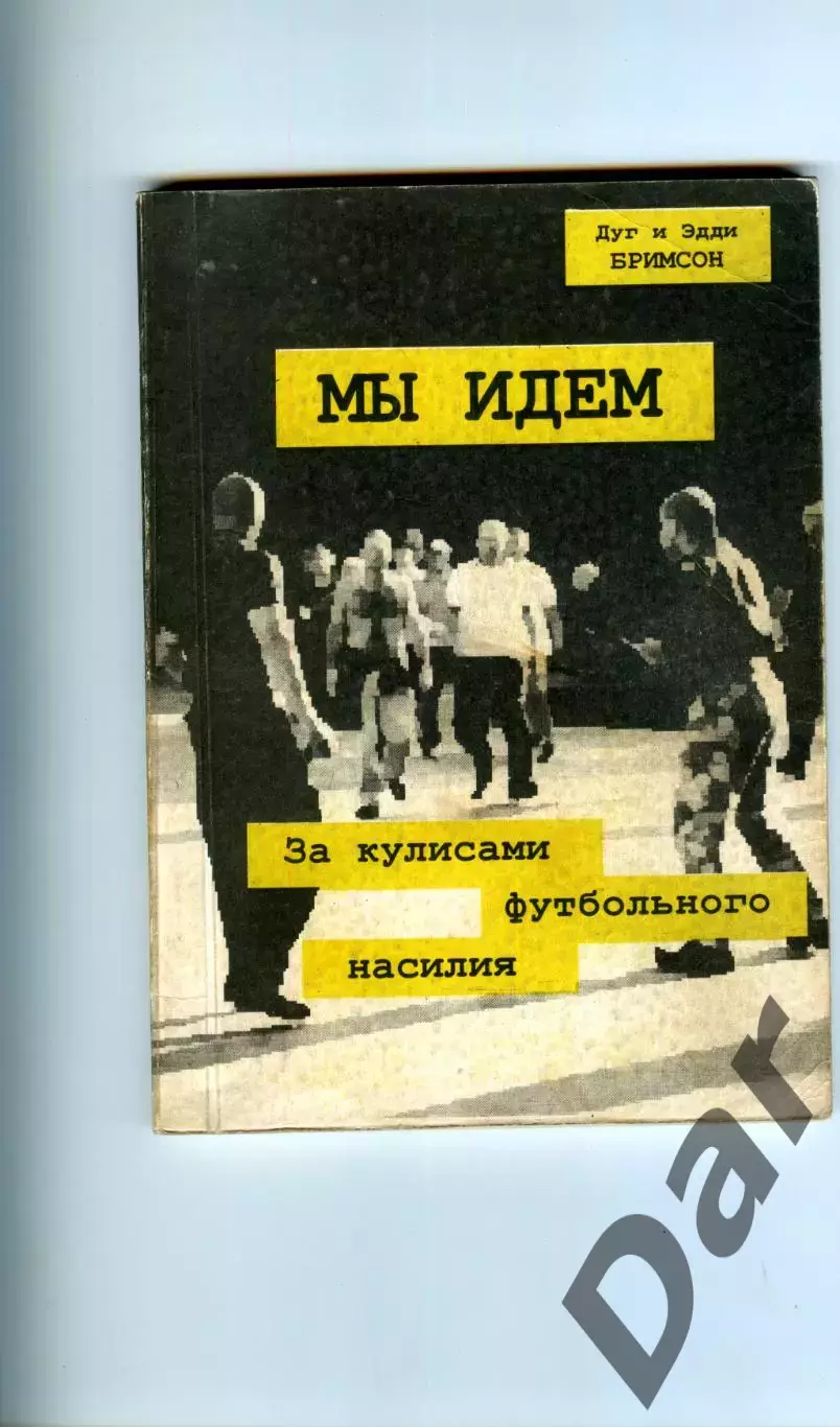 Дуги Бримсон Мы идем. За кулисами футбольного насилия