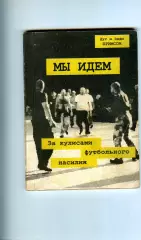 Дуги Бримсон Мы идем. За кулисами футбольного насилия