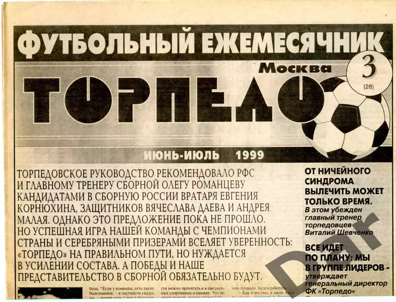 Еженедельник ФК Торпедо (Москва) / фанаты, выезда июнь-июль 1999 №3 (28)