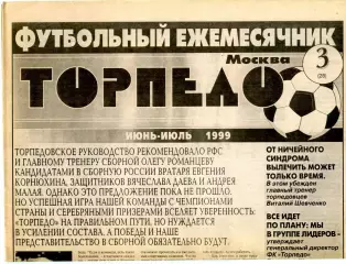 Еженедельник ФК Торпедо (Москва) / фанаты, выезда июнь-июль 1999 №3 (28)