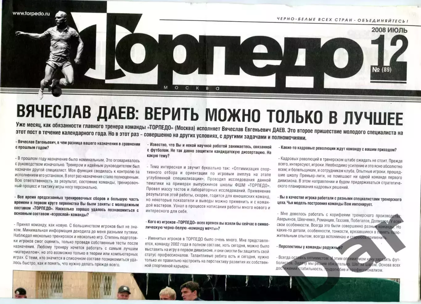 Еженедельник ФК Торпедо (Москва) / фанаты июль 2008 №(89)