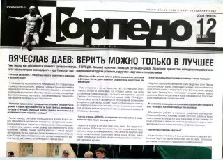 Еженедельник ФК Торпедо (Москва) / фанаты июль 2008 №(89)