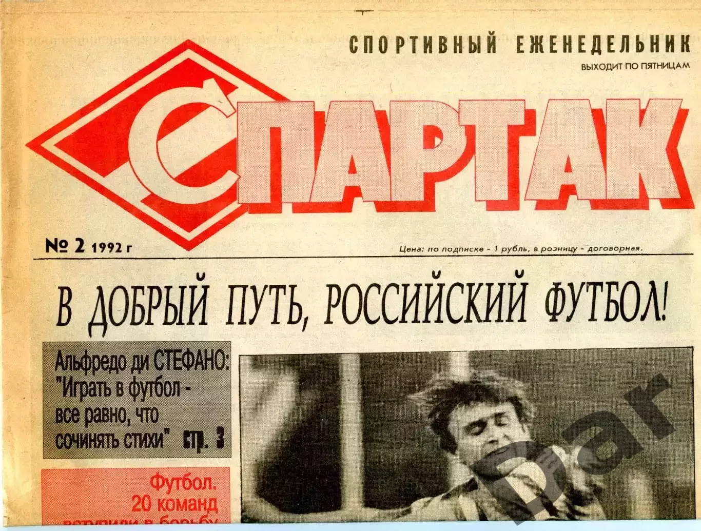 Газета Спартак /ФК Спартак (Москва) №2 1992 / Черенков, Альфредо ди Стефано