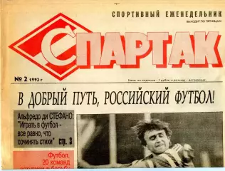 Газета Спартак /ФК Спартак (Москва) №2 1992 / Черенков, Альфредо ди Стефано